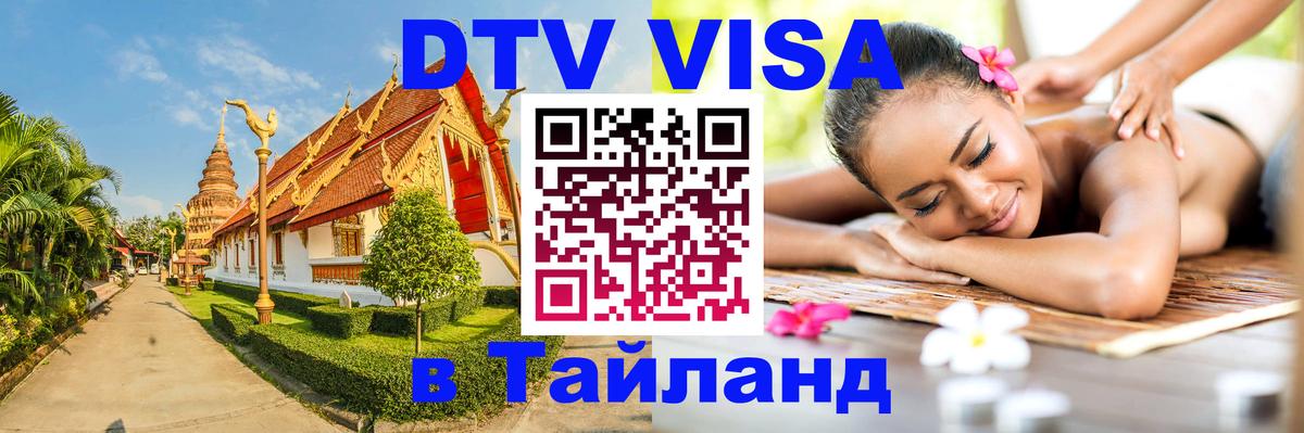 Visa ДТВ Тайланд помощь 