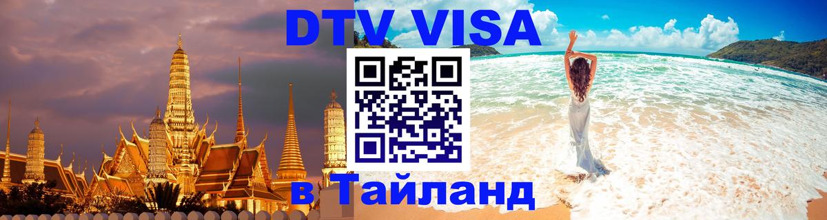 Стоимость и условия DTV визы — оформление в Таиланд под ключ - Кисловодск  18.11.2025 