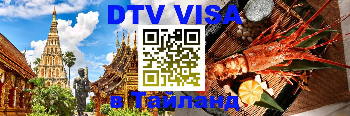 Сколько стоит виза DTV в Тайланд Кисловодск 